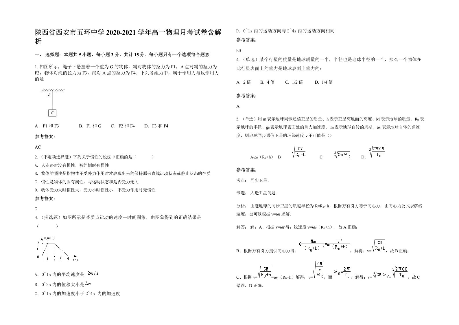 陕西省西安市五环中学2020-2021学年高一物理月考试卷含解析