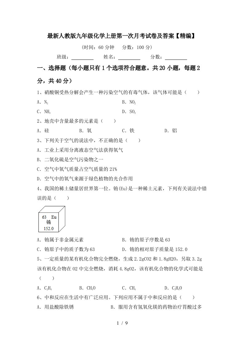 最新人教版九年级化学上册第一次月考试卷及答案精编