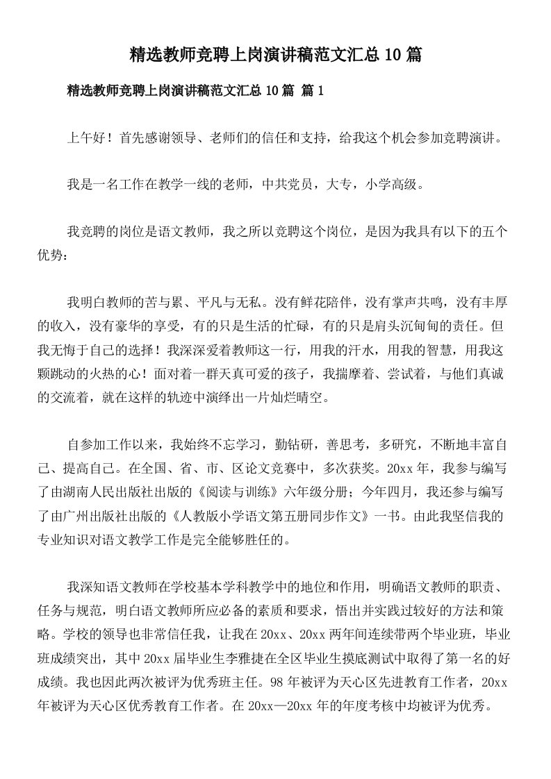 精选教师竞聘上岗演讲稿范文汇总10篇