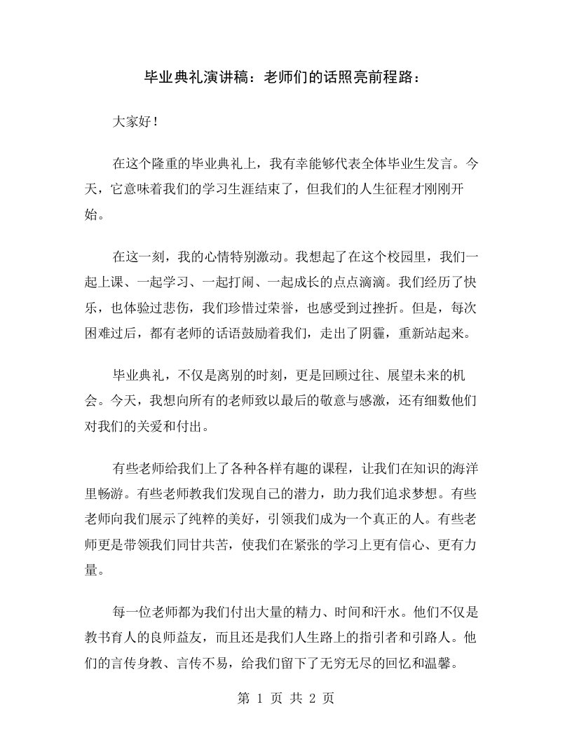 毕业典礼演讲稿：老师们的话照亮前程路