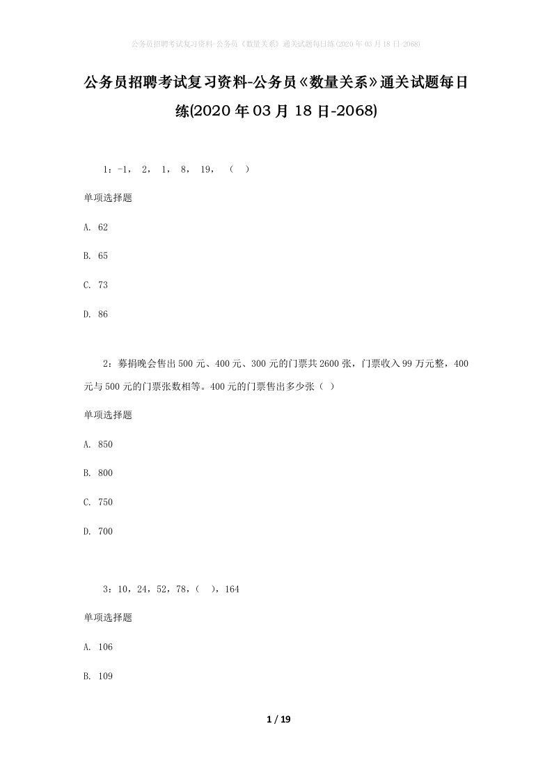 公务员招聘考试复习资料-公务员数量关系通关试题每日练2020年03月18日-2068