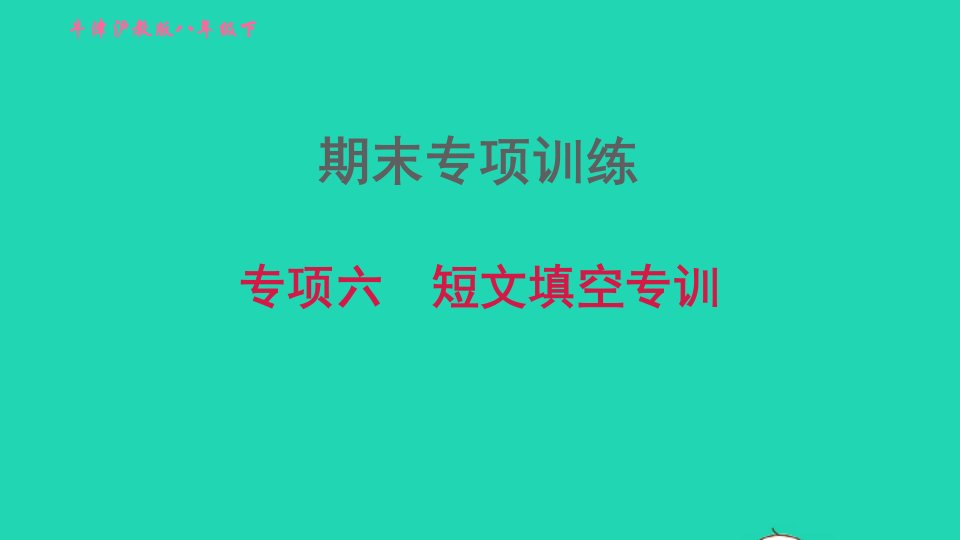 2022八年级英语下册期末专项训练六短文填空专训习题课件牛津深圳版