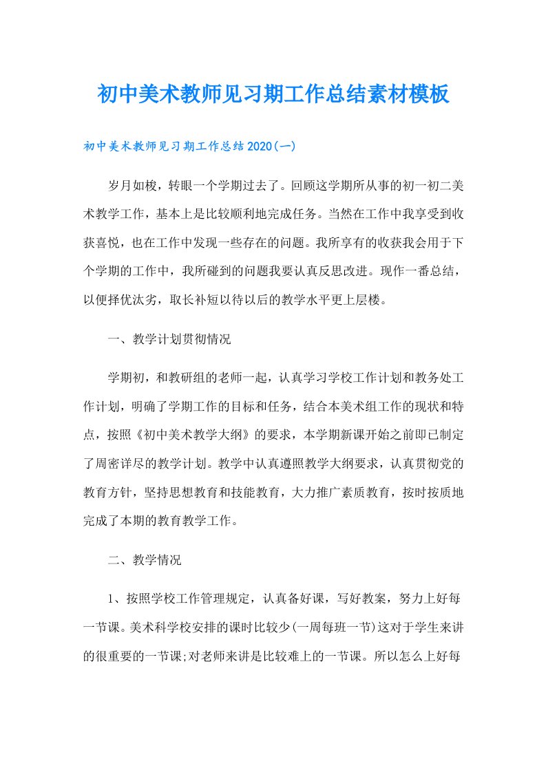 初中美术教师见习期工作总结素材模板