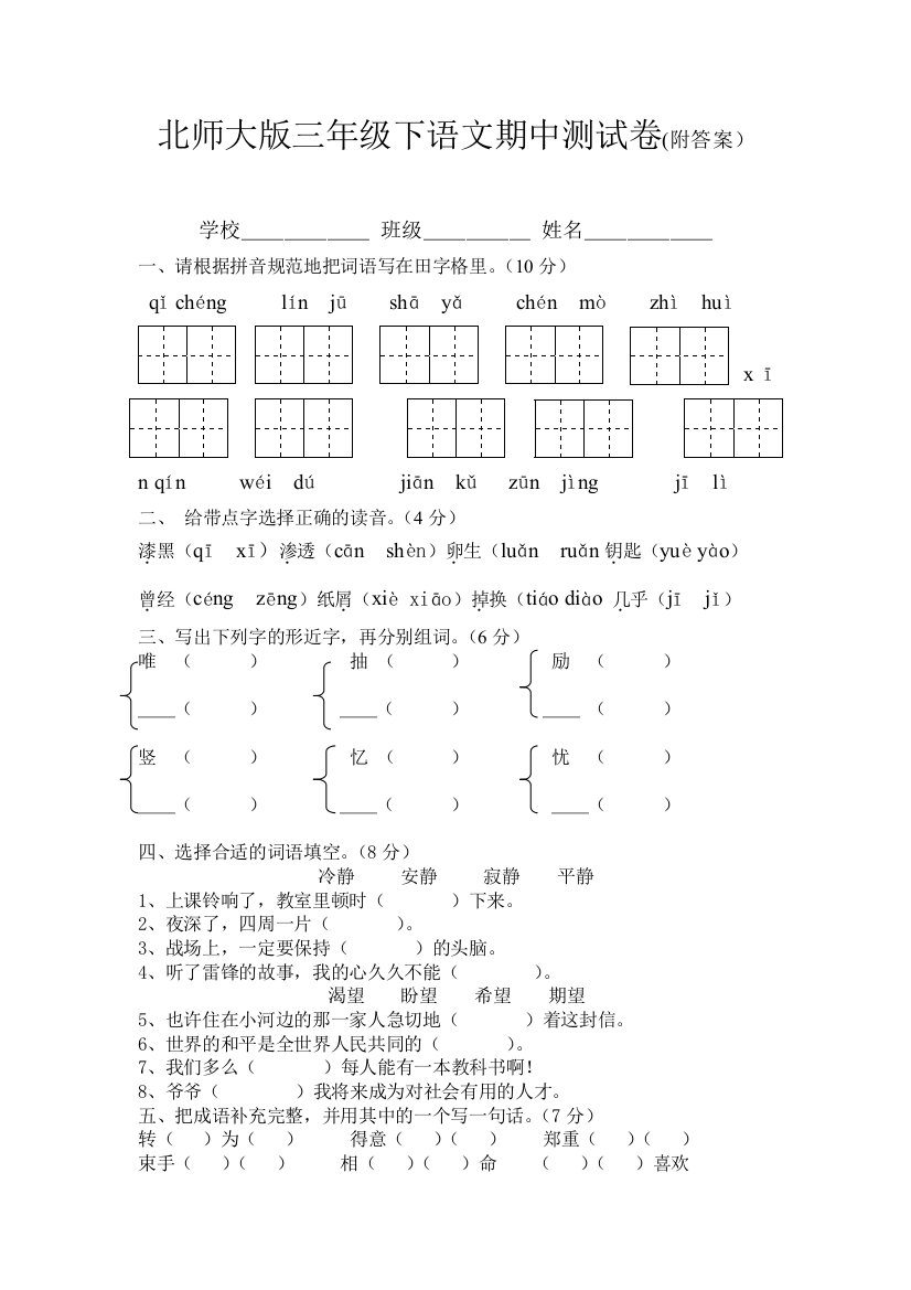 北师大版三年级下语文期中测试题