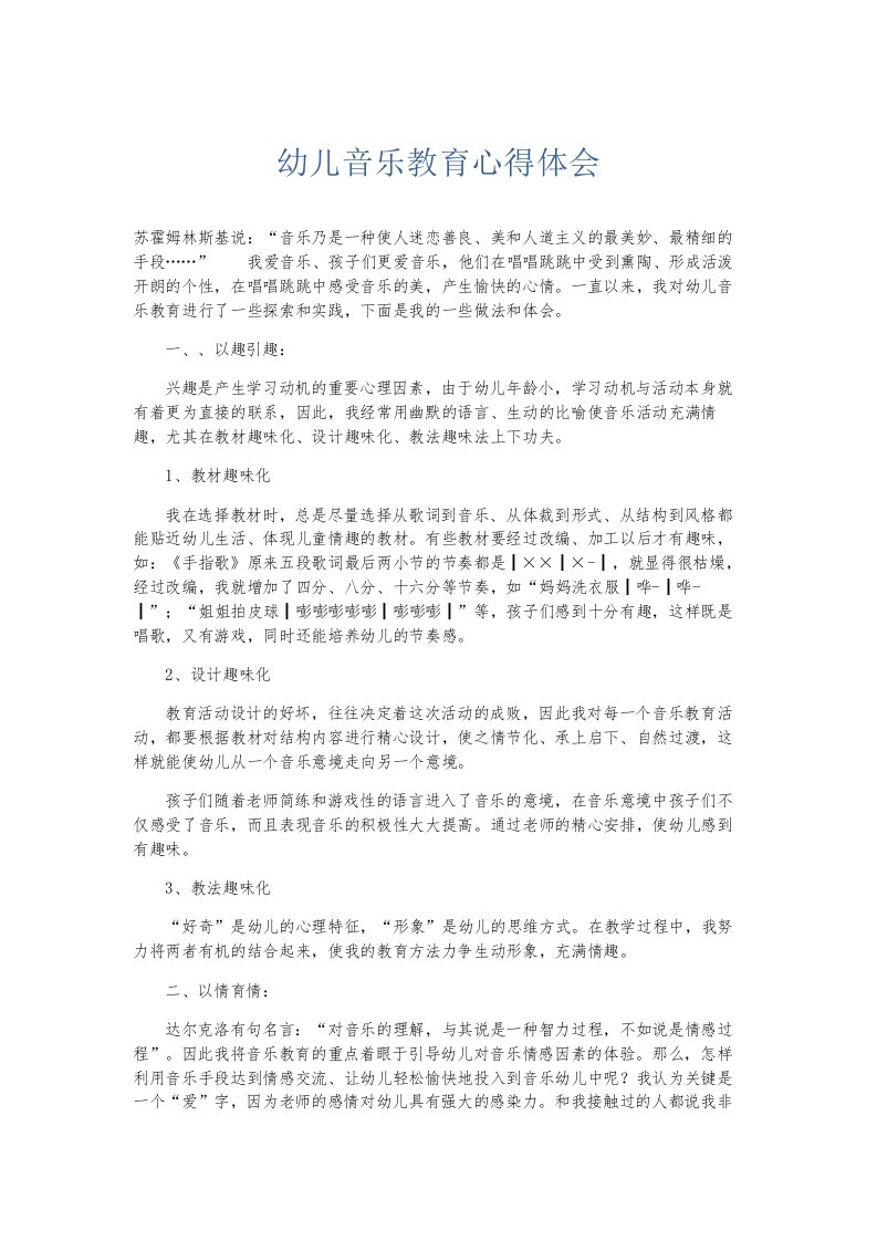 总结报告幼儿音乐教育心得体会