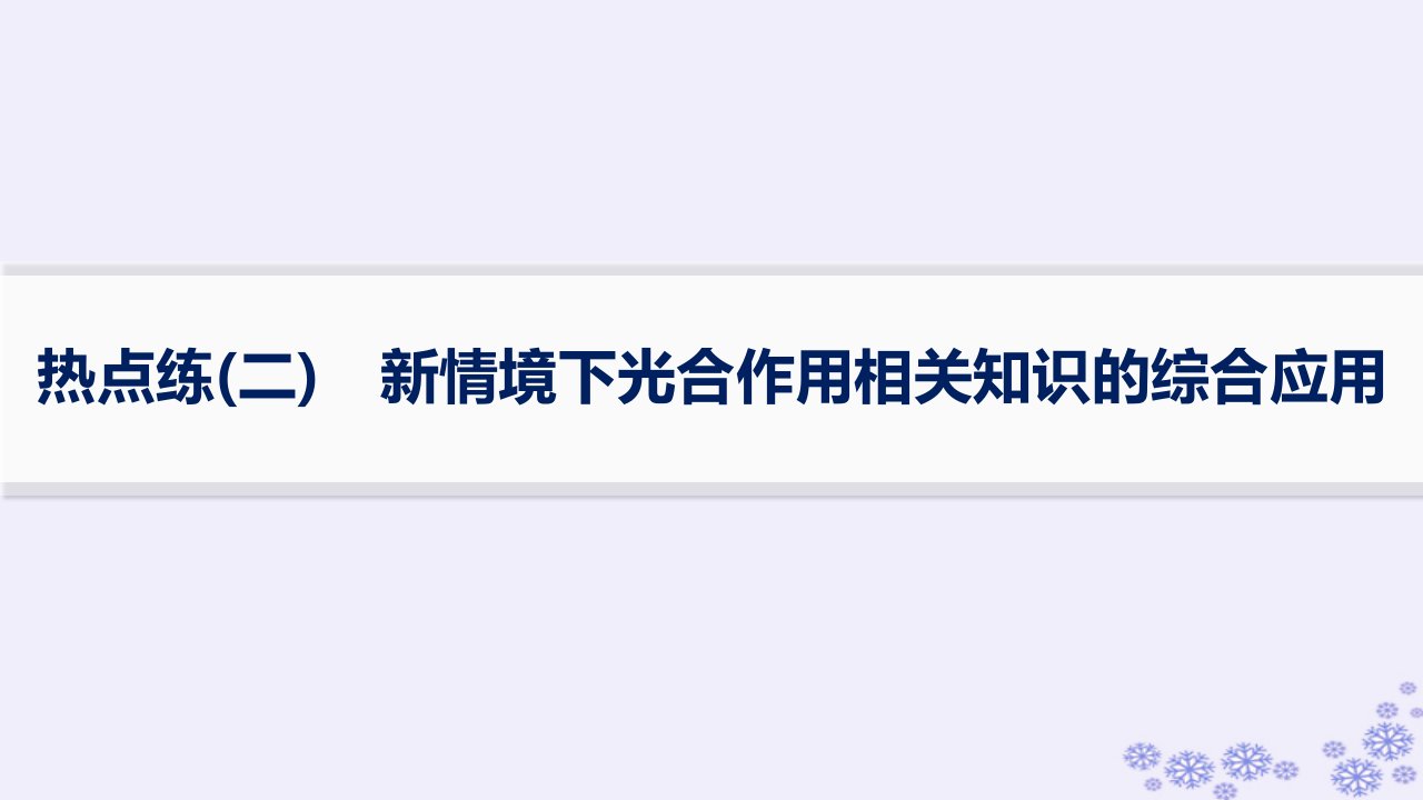 适用于新高考新教材浙江专版2025届高考生物一轮总复习第2单元细胞的代谢热点练2新情境下光合作用相关知识的综合应用课件浙科版