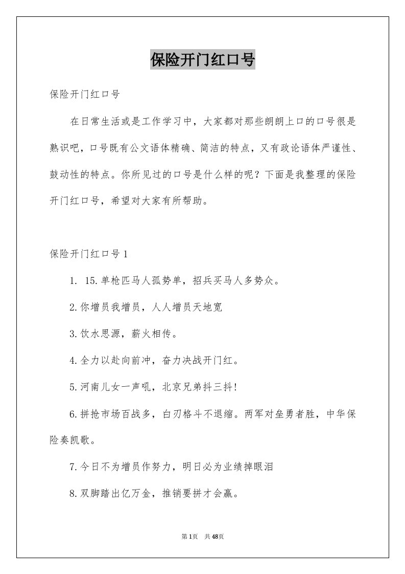 保险开门红口号汇编