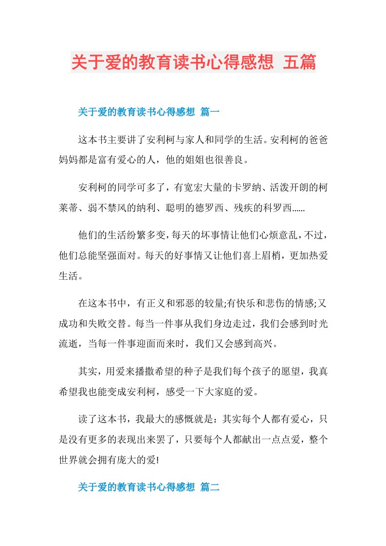 关于爱的教育读书心得感想