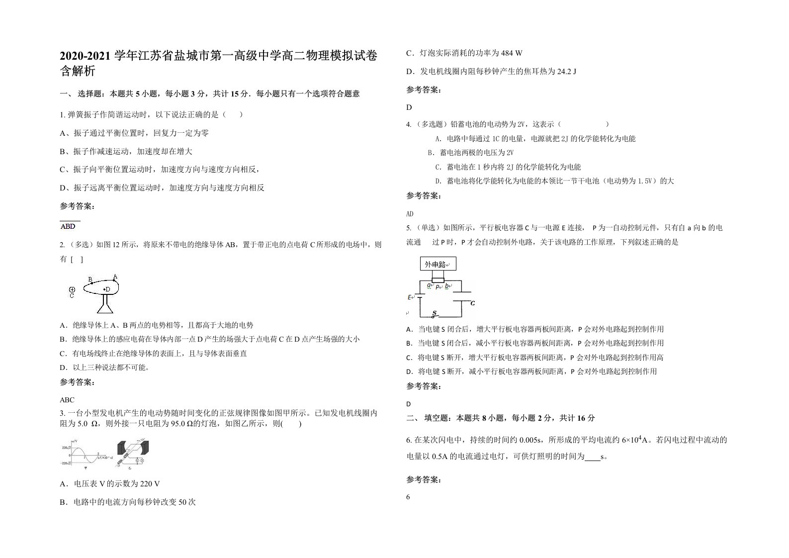 2020-2021学年江苏省盐城市第一高级中学高二物理模拟试卷含解析