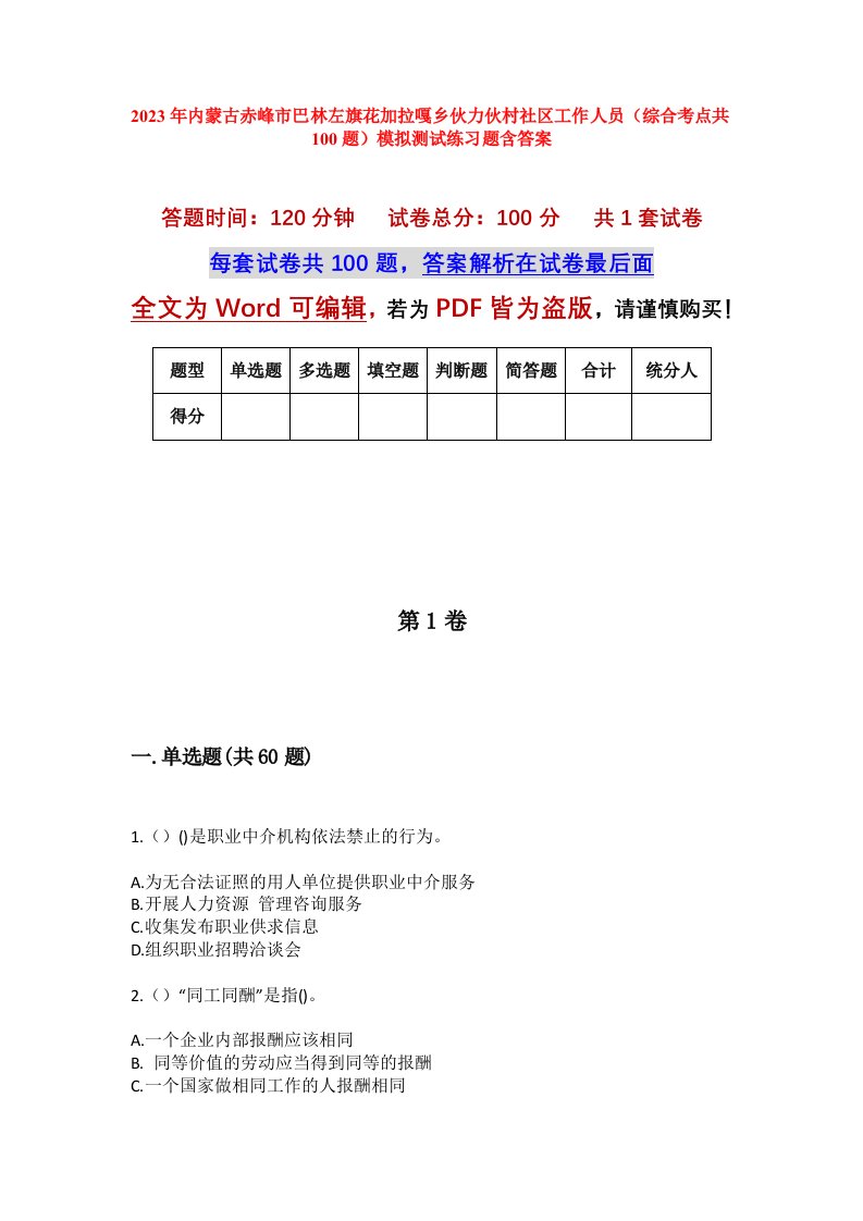 2023年内蒙古赤峰市巴林左旗花加拉嘎乡伙力伙村社区工作人员综合考点共100题模拟测试练习题含答案