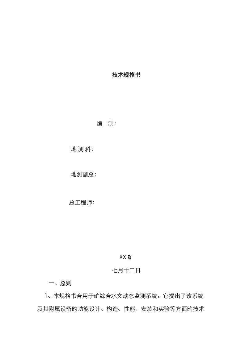 矿井水文动态监测系统重点技术规格书