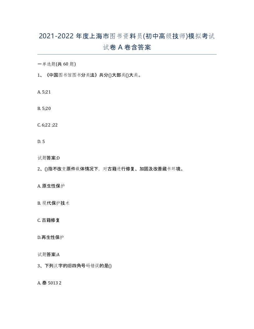 2021-2022年度上海市图书资料员初中高级技师模拟考试试卷A卷含答案