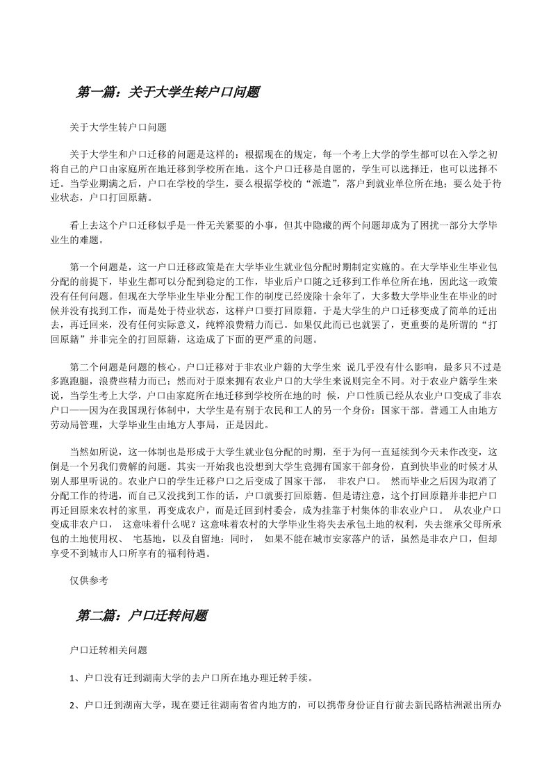 关于大学生转户口问题[修改版]