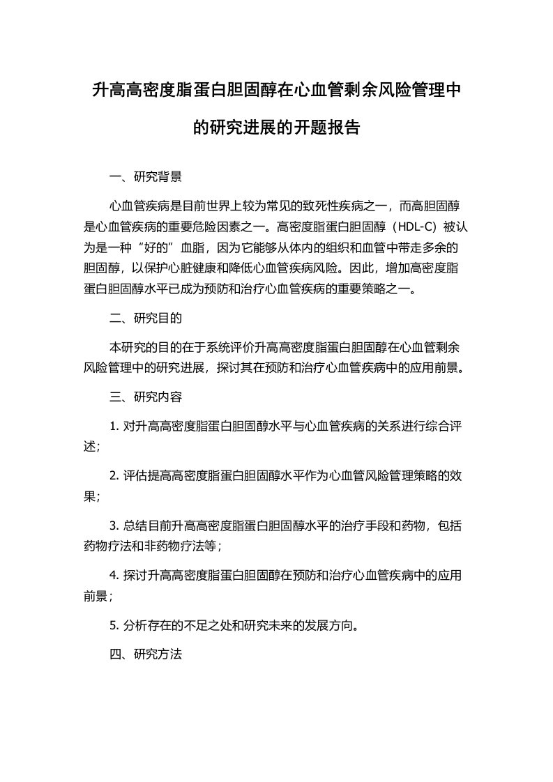 升高高密度脂蛋白胆固醇在心血管剩余风险管理中的研究进展的开题报告