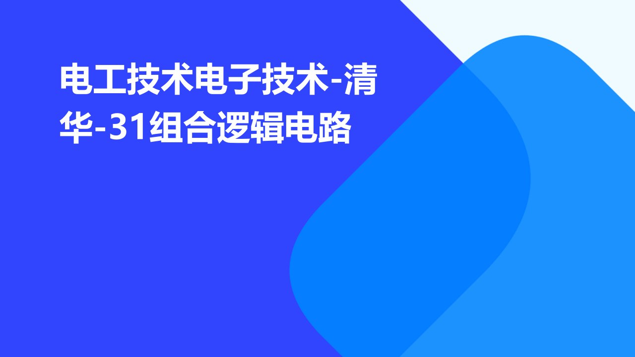 电工技术电子技术-清华-31组合逻辑电路