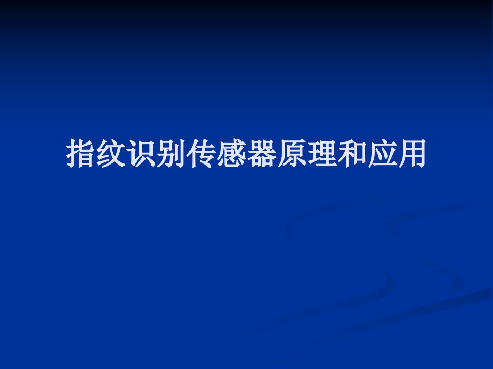 指纹识别传感器原理和应用