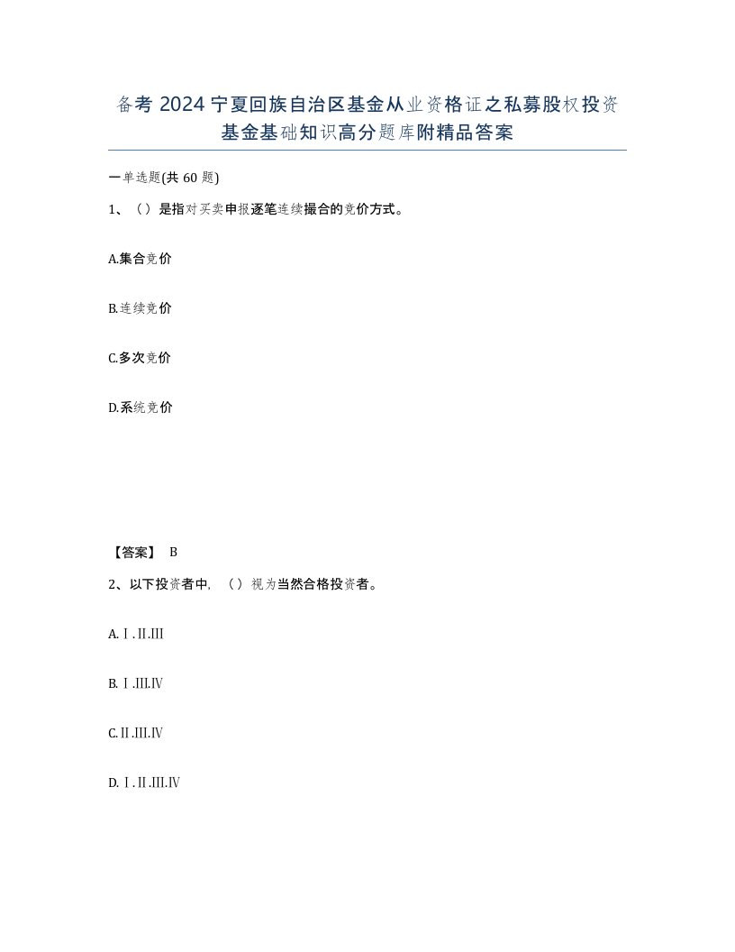 备考2024宁夏回族自治区基金从业资格证之私募股权投资基金基础知识高分题库附答案