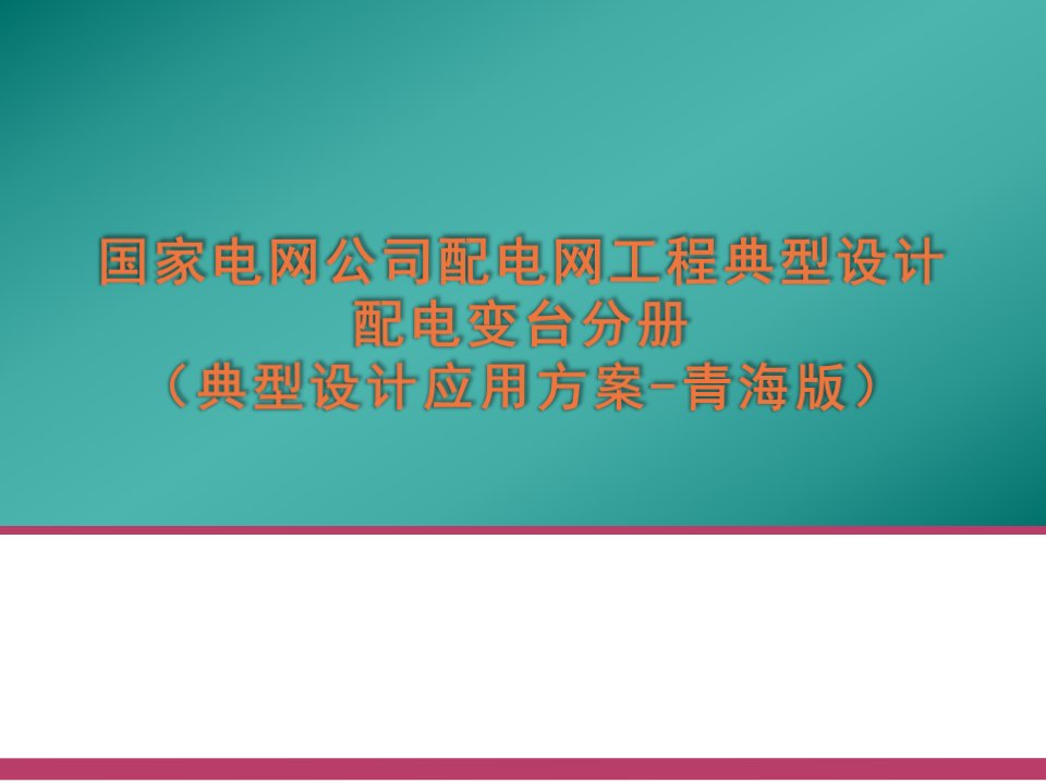 国家电网公司配电网工程典型设计10kV配电变台分册ppt课件