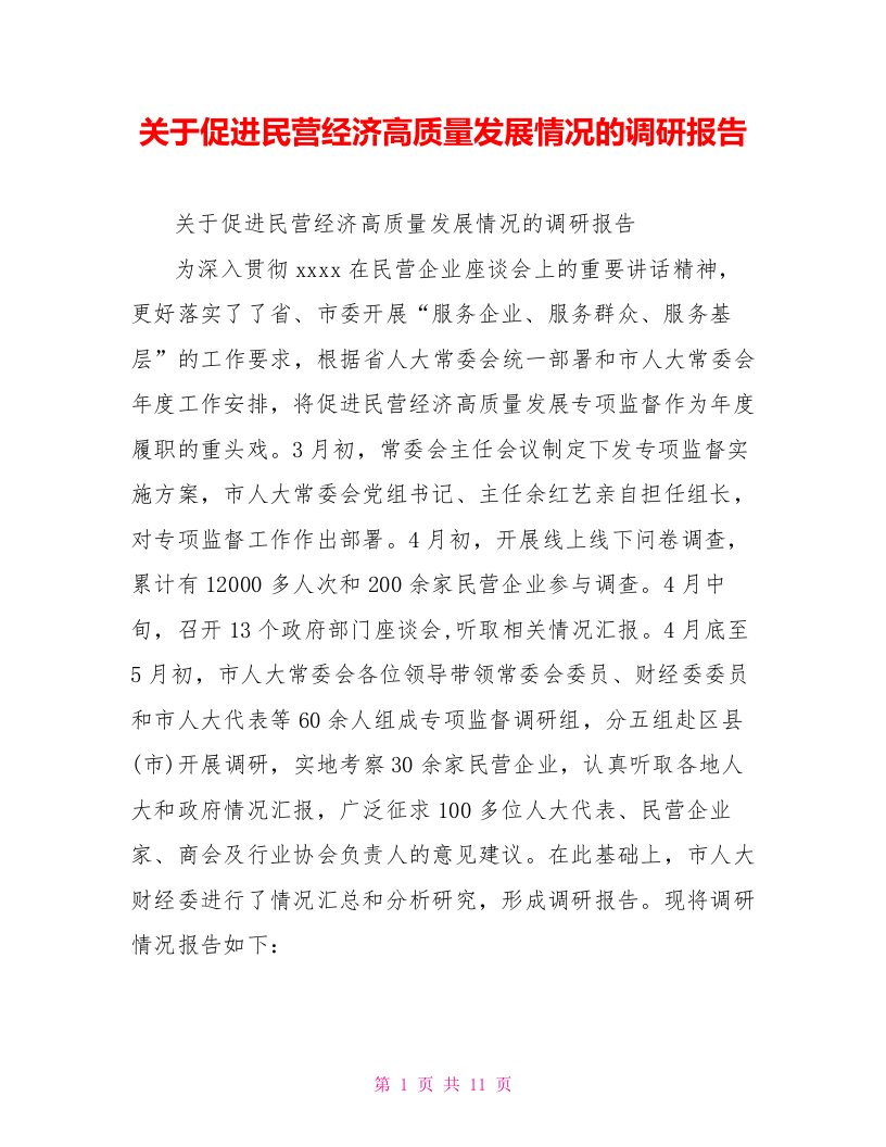 关于促进民营经济高质量发展情况的调研报告