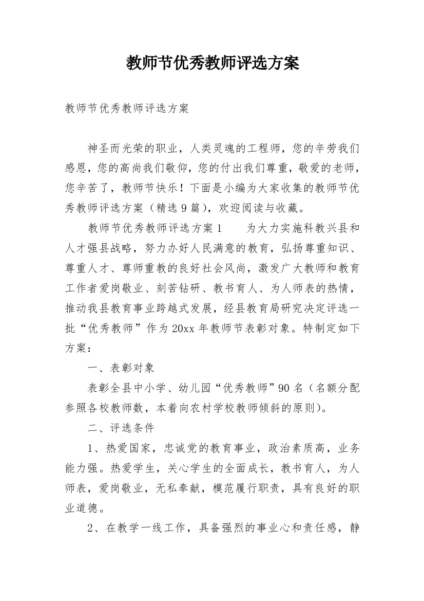 教师节优秀教师评选方案