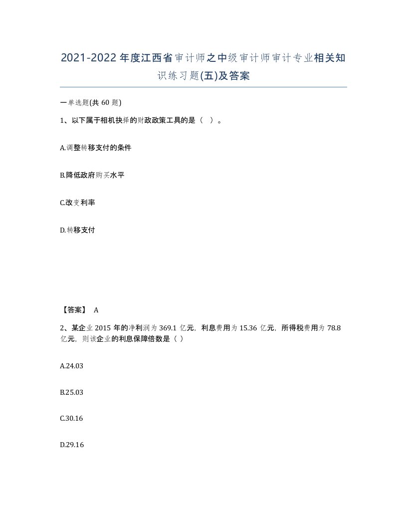 2021-2022年度江西省审计师之中级审计师审计专业相关知识练习题五及答案