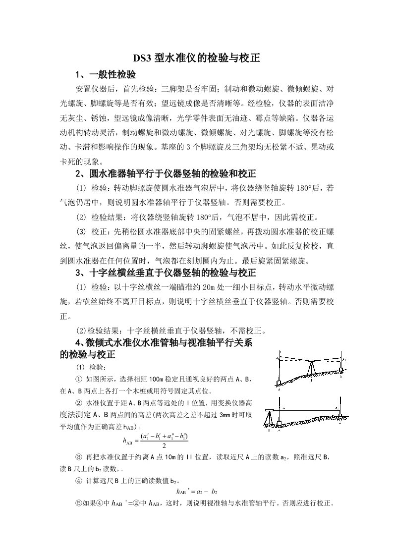 水准仪的检验与校正