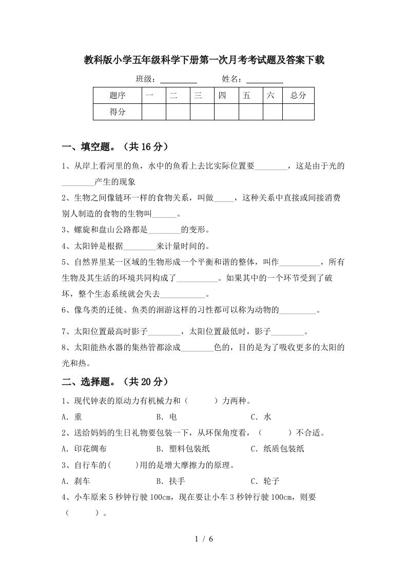 教科版小学五年级科学下册第一次月考考试题及答案下载