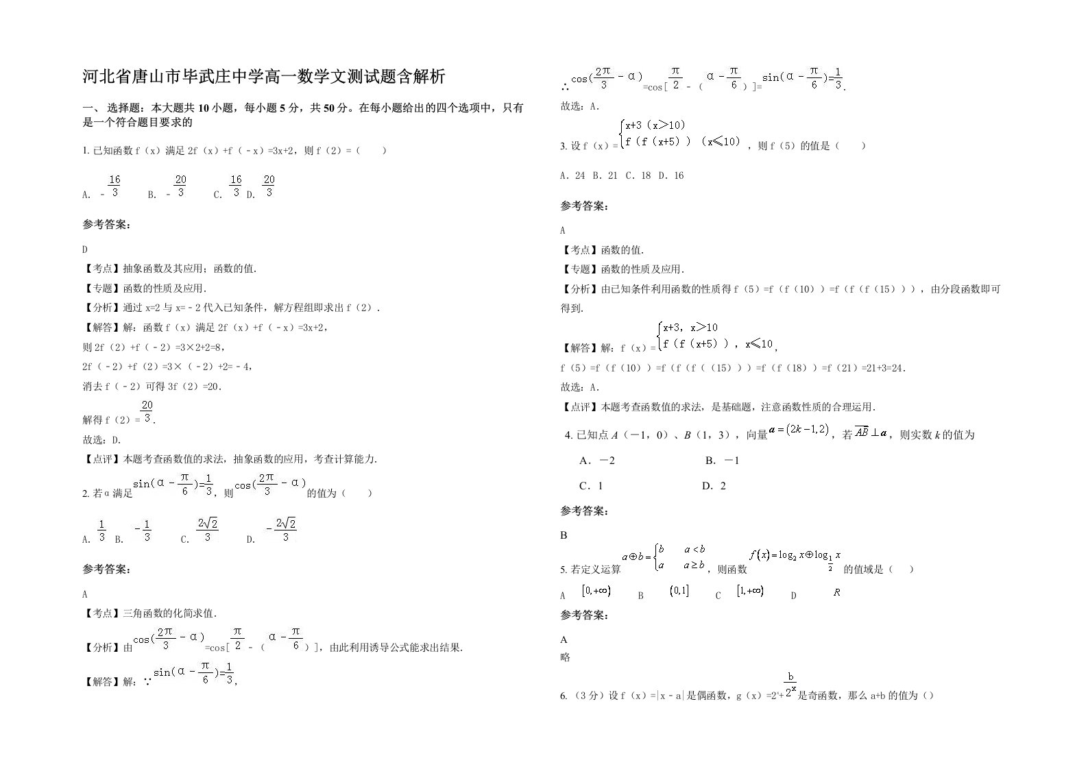 河北省唐山市毕武庄中学高一数学文测试题含解析