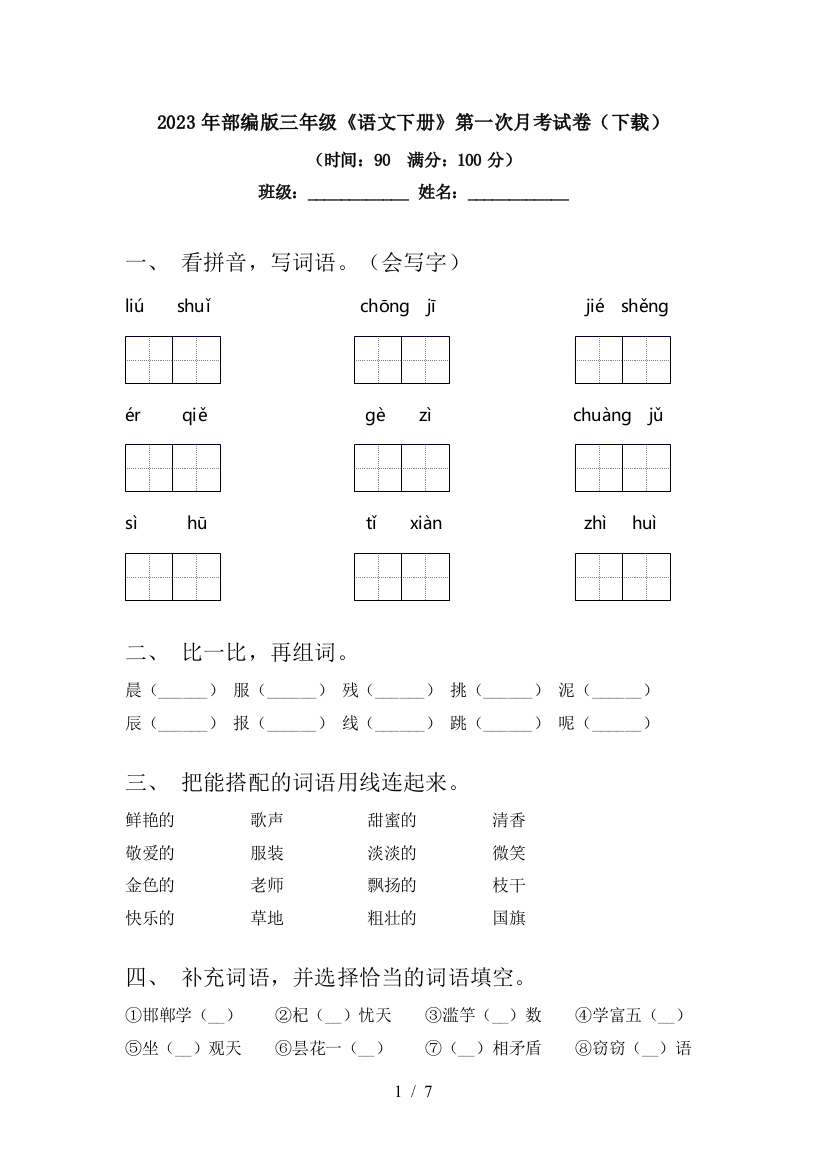 2023年部编版三年级《语文下册》第一次月考试卷