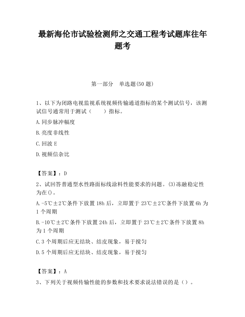 最新海伦市试验检测师之交通工程考试题库往年题考