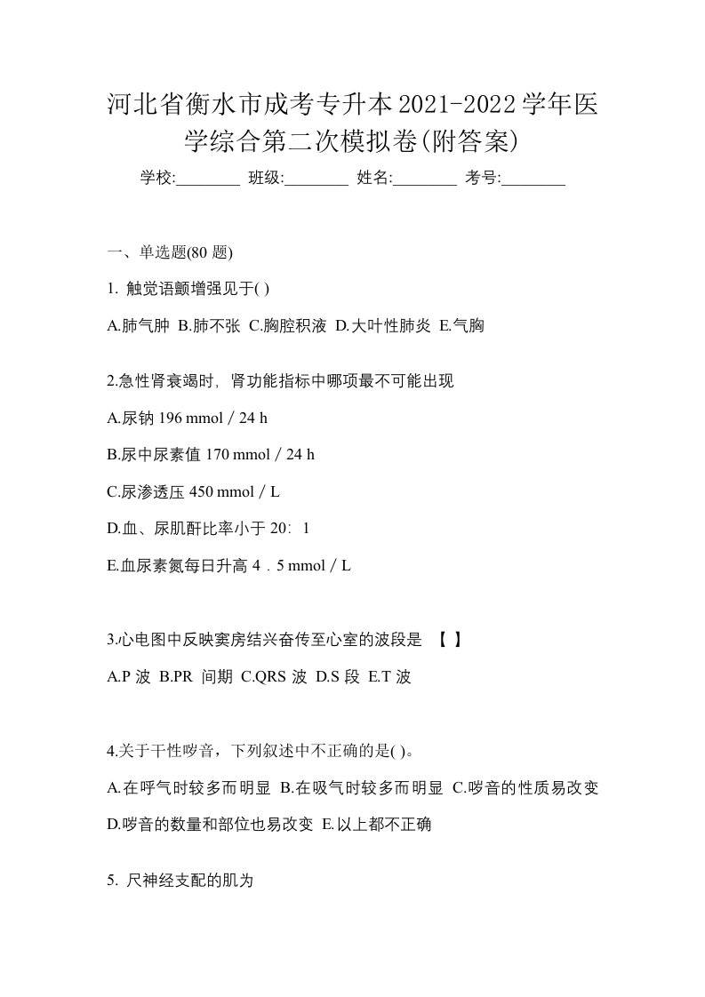 河北省衡水市成考专升本2021-2022学年医学综合第二次模拟卷附答案