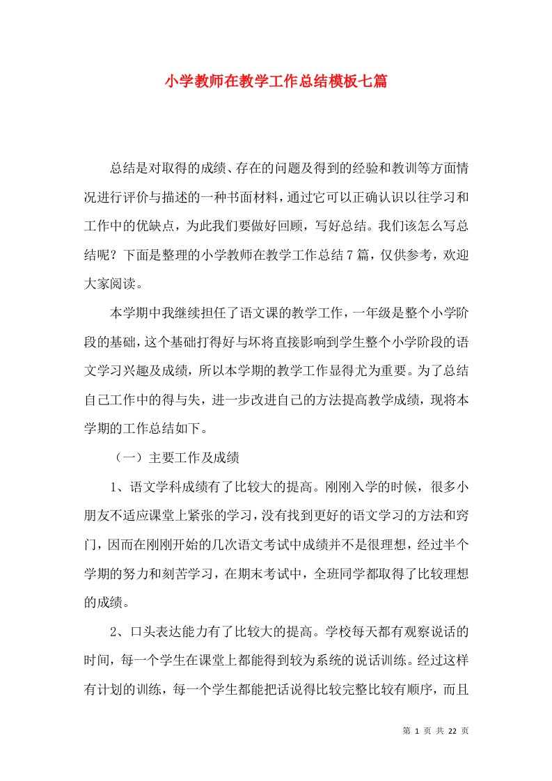 小学教师在教学工作总结模板七篇