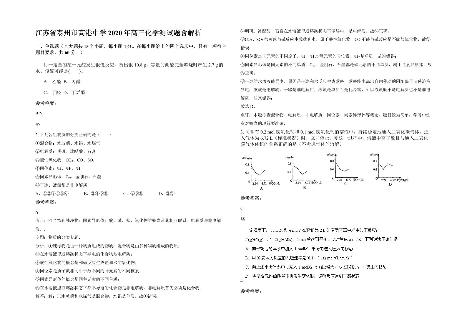 江苏省泰州市高港中学2020年高三化学测试题含解析