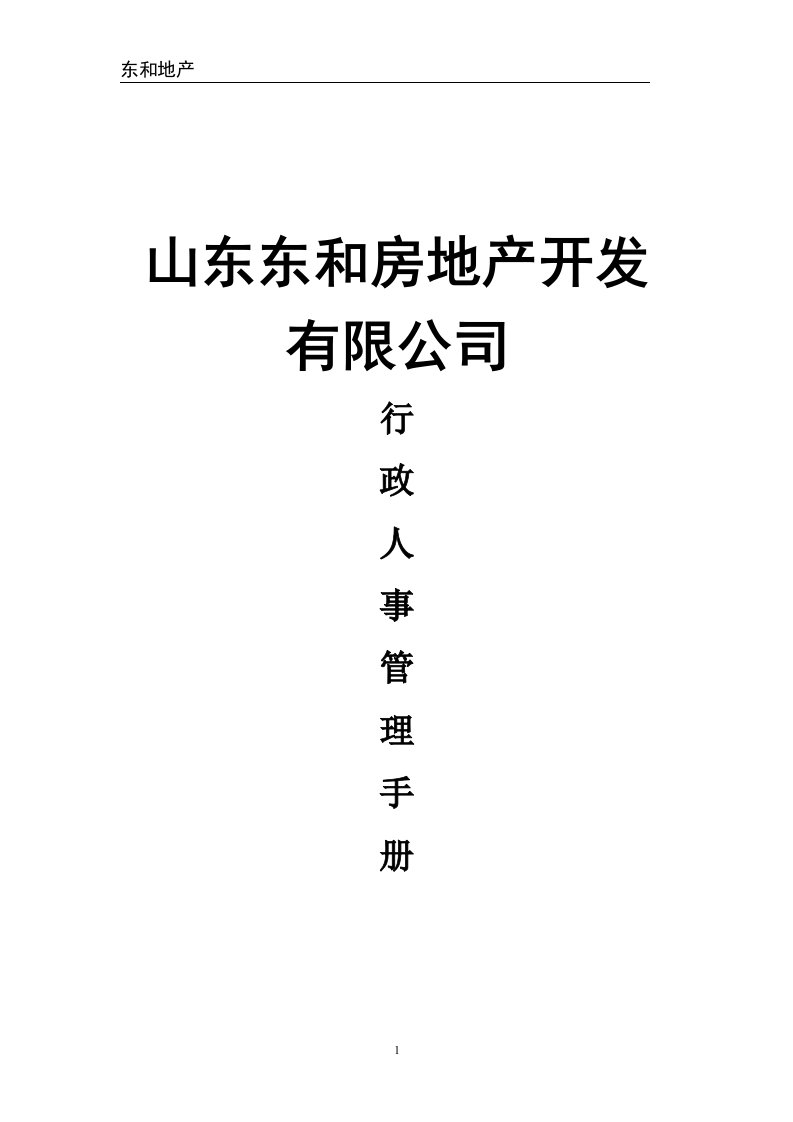 山东东和房地产公司行政人事管理手册_75页