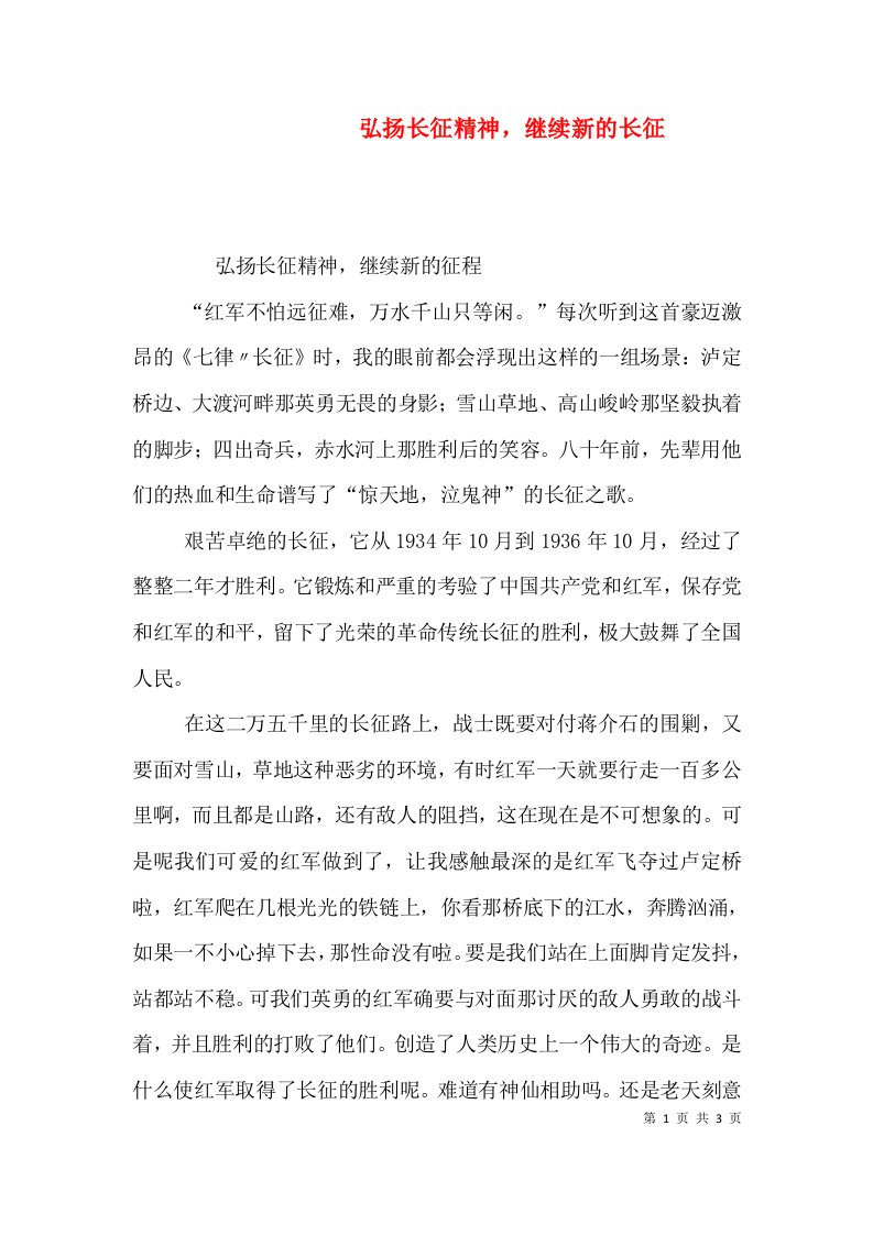 弘扬长征精神，继续新的长征（二）