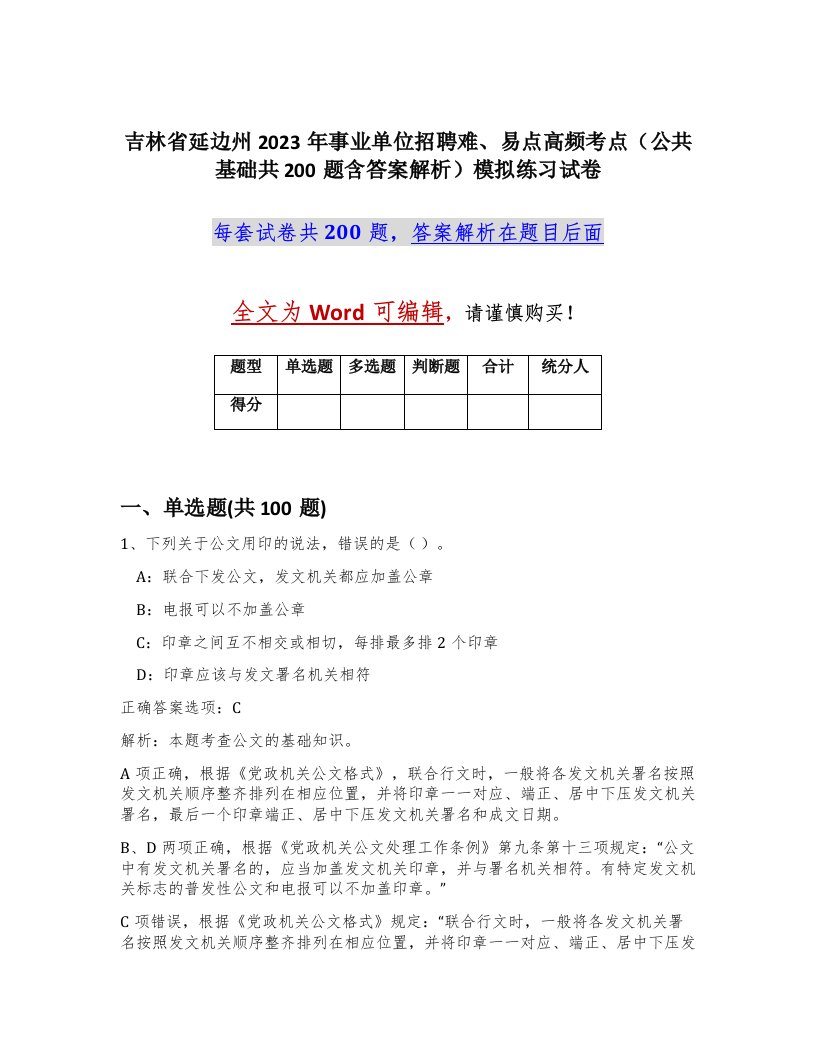 吉林省延边州2023年事业单位招聘难易点高频考点公共基础共200题含答案解析模拟练习试卷