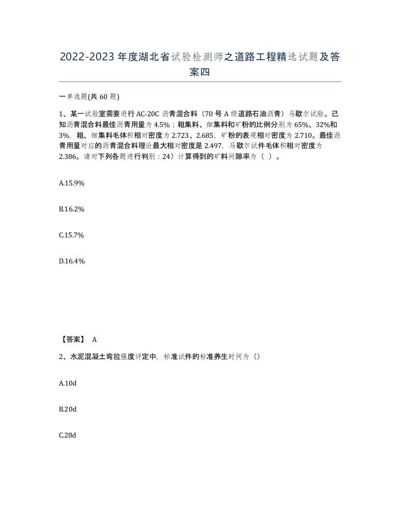 2022-2023年度湖北省试验检测师之道路工程试题及答案四