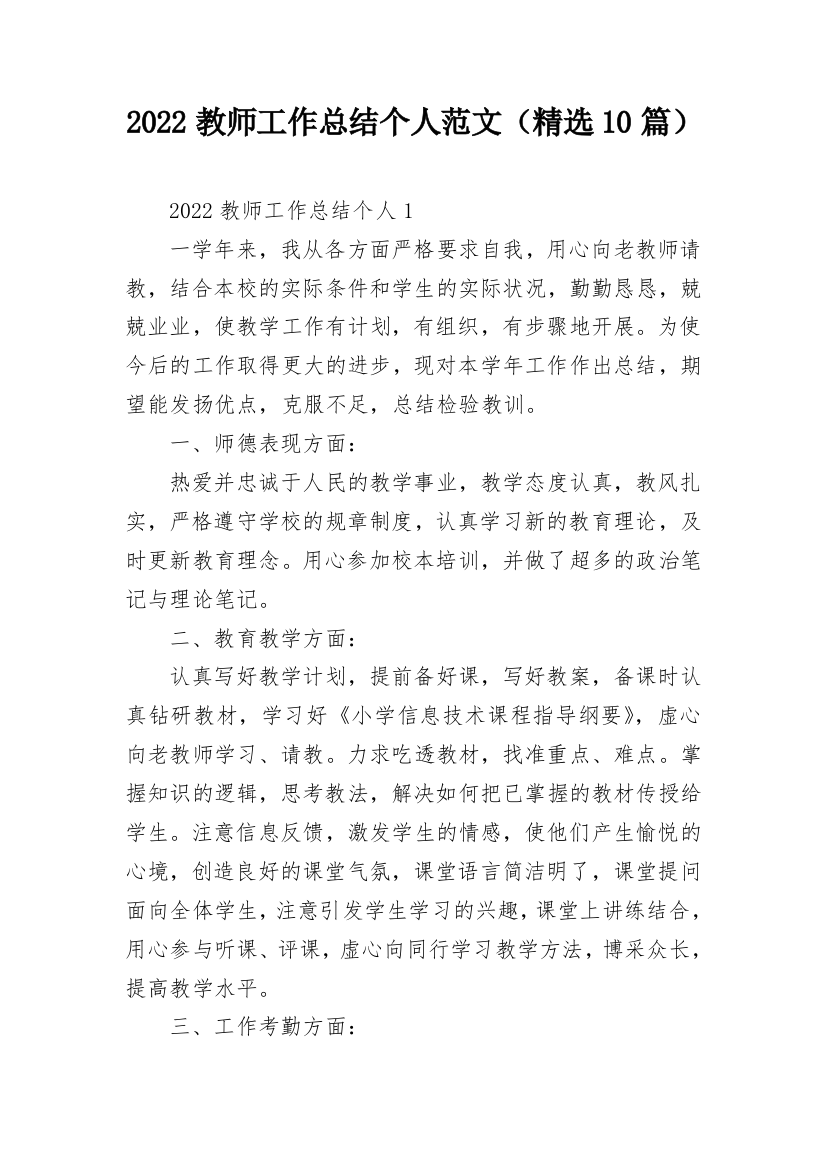 2022教师工作总结个人范文（精选10篇）