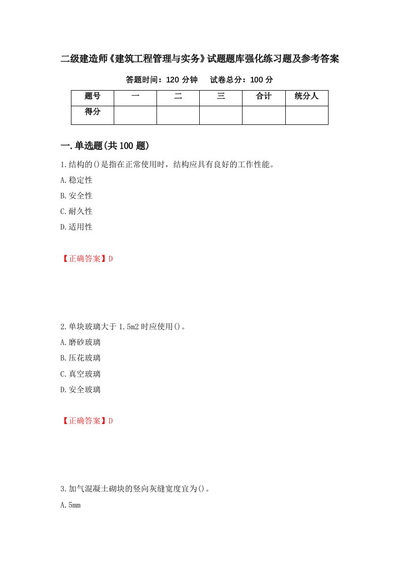 二级建造师建筑工程管理与实务试题题库强化练习题及参考答案第50卷