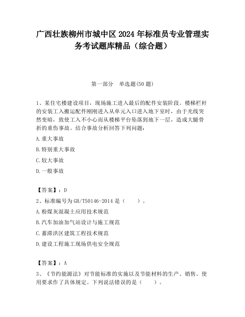 广西壮族柳州市城中区2024年标准员专业管理实务考试题库精品（综合题）