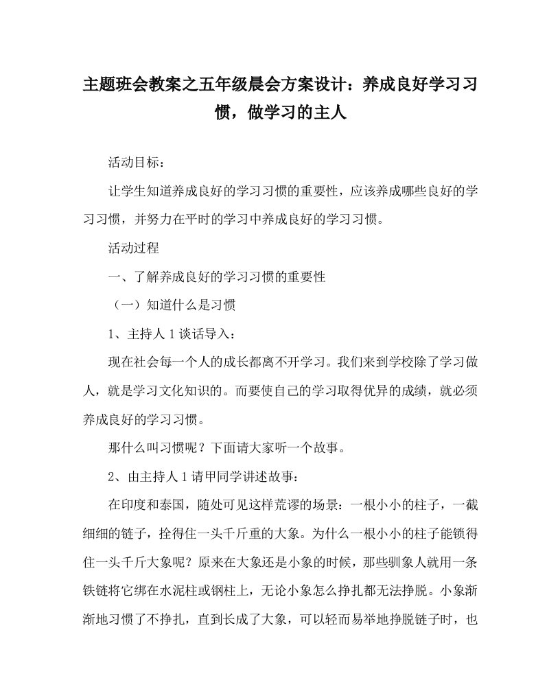 主题班会教案之五年级晨会方案设计：养成良好学习习惯，做学习的主人