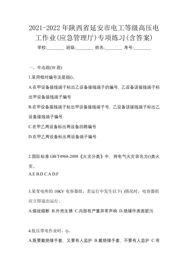 2021-2022年陕西省延安市电工等级高压电工作业应急管理厅专项练习含答案