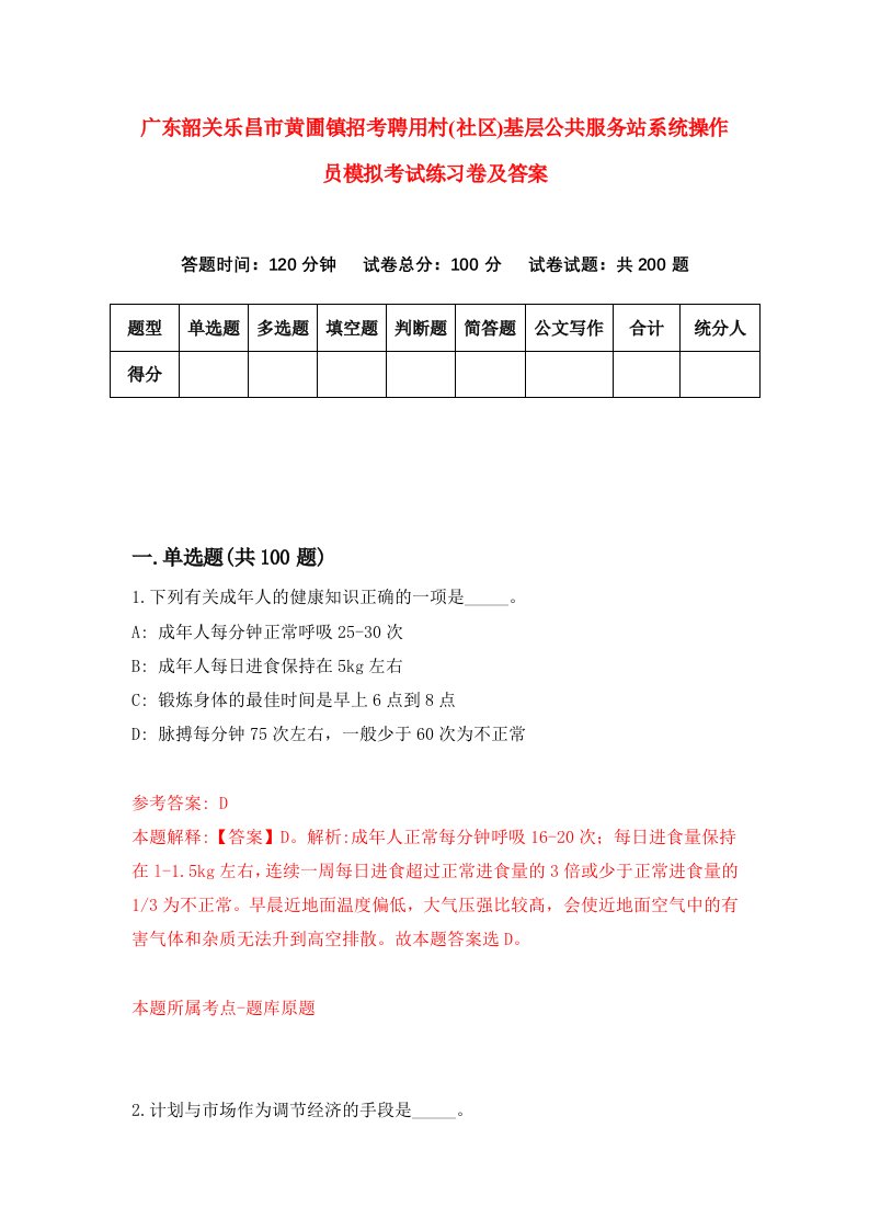 广东韶关乐昌市黄圃镇招考聘用村社区基层公共服务站系统操作员模拟考试练习卷及答案第5次