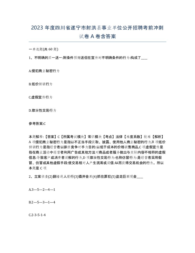 2023年度四川省遂宁市射洪县事业单位公开招聘考前冲刺试卷A卷含答案