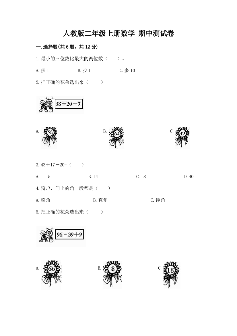 人教版二年级上册数学-期中测试卷(考点梳理)