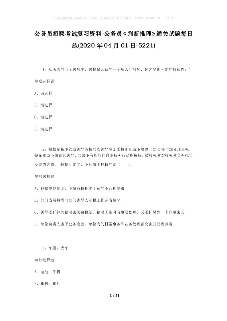 公务员招聘考试复习资料-公务员判断推理通关试题每日练2020年04月01日-5221