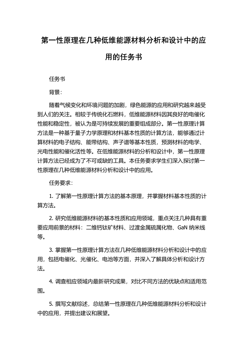 第一性原理在几种低维能源材料分析和设计中的应用的任务书