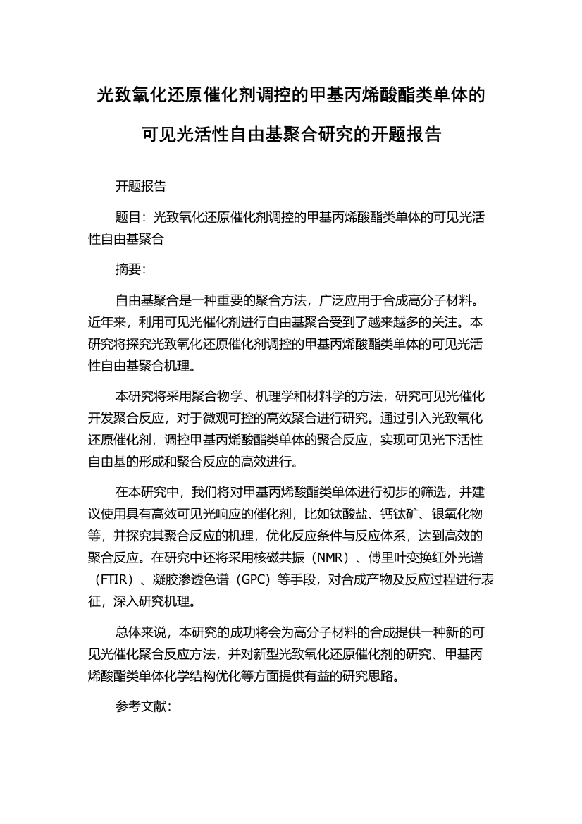 光致氧化还原催化剂调控的甲基丙烯酸酯类单体的可见光活性自由基聚合研究的开题报告