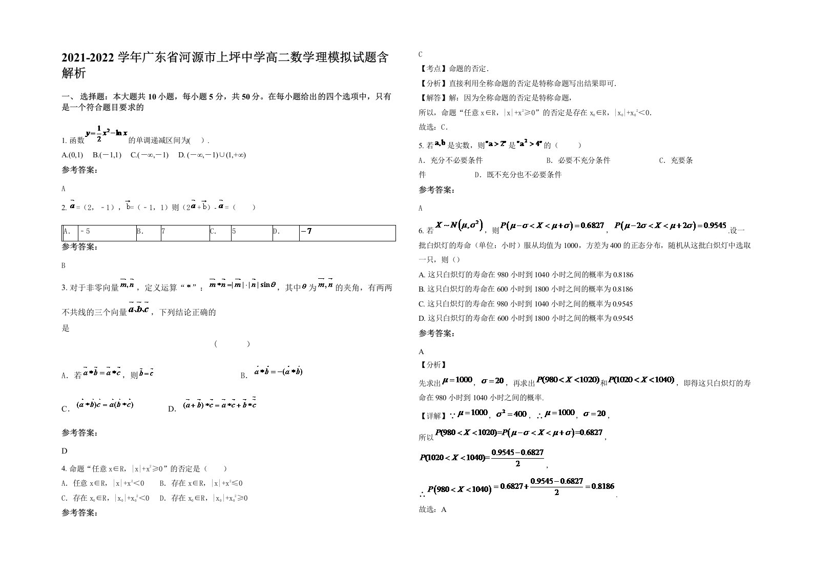 2021-2022学年广东省河源市上坪中学高二数学理模拟试题含解析