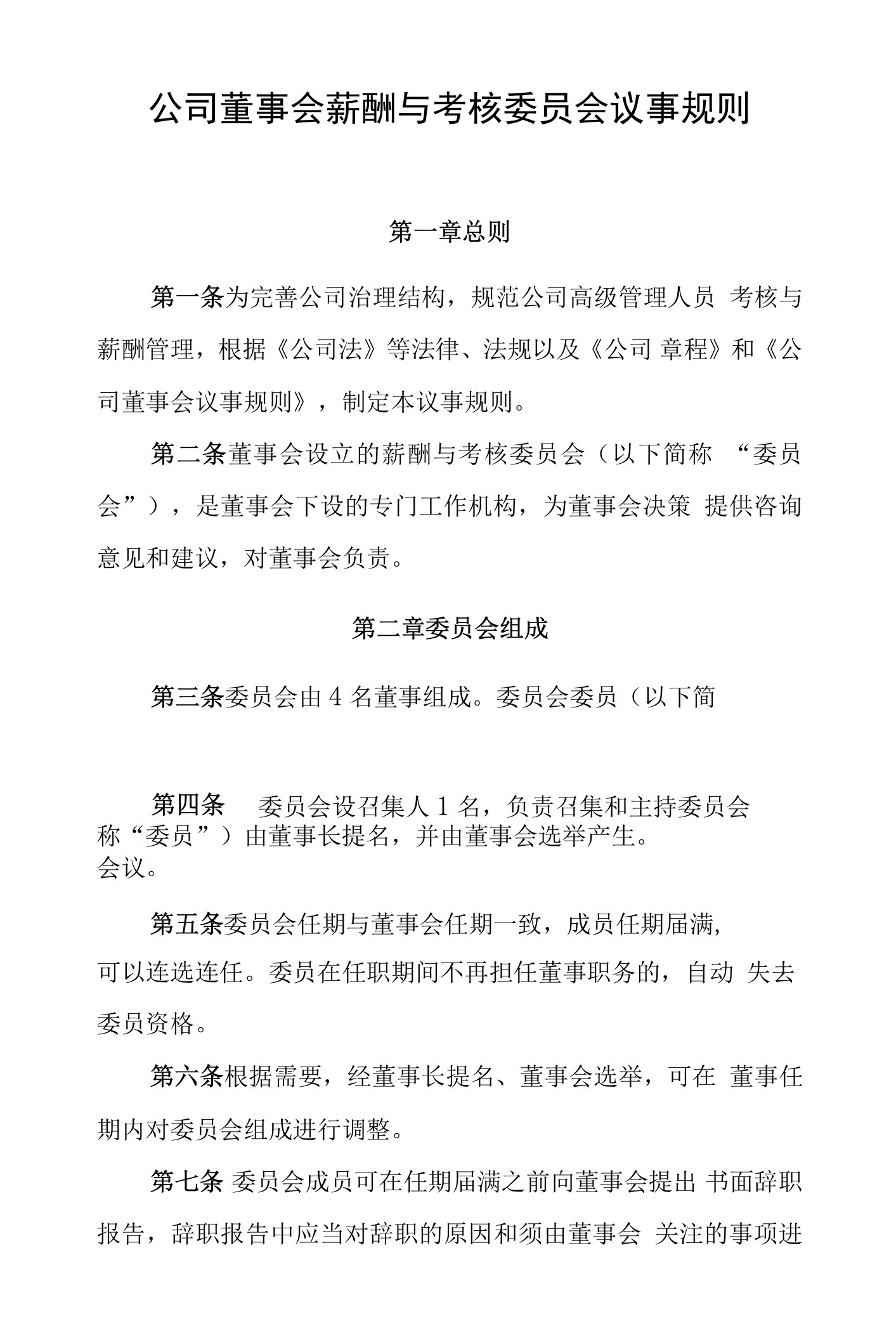 公司董事会薪酬与考核委员会议事规则